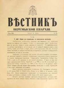 Věstnik" Peremyskoi Eparhìi. Ročnikʺ 26, č. 7 (6 lipnâ 1914)