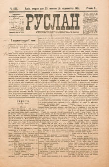 Ruslan. R. 11, č. 239 (1907)