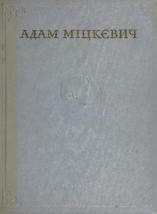 Vibrane / Adam M&igrave;ckevič ; [vstup. st. ta vpor&acirc;dkuvann&acirc; M. Ril's'kogo].