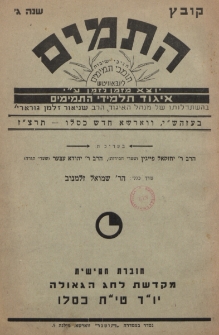 Haṯom&icirc;m : q&ocirc;ḇeṣ : '&icirc;g&ucirc;d ṯalm&icirc;d&ecirc; ha-ṯem&icirc;m. Nr 3 (1937).