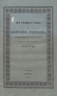 Pute&scaron;estv&igrave;e k sv&acirc;tym'' městam'' : sover&scaron;ennoe v'' XVII stolět&igrave;i / &igrave;edod&igrave;akonom'' Troickoj lavry ; izdano M. Korkunovym''.